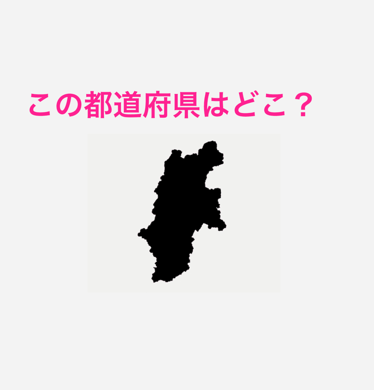長野県