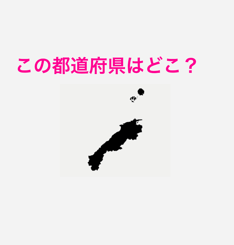 島根県