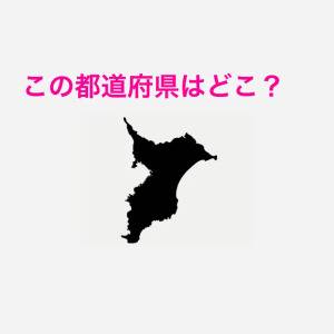 ヒントなしでわかった人、相当優秀だよね……。この都道府県はどこ？【都道府県シルエットクイズ】