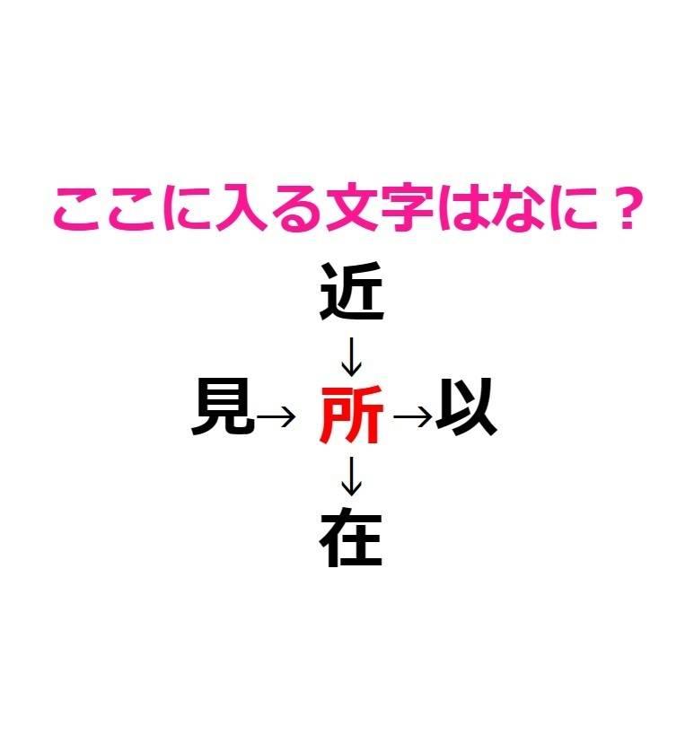 漢字穴埋め　所　アンサー