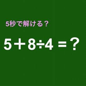  5＋8÷4のクイズ 