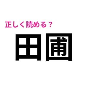 ノーヒントで読めた人、IQ高すぎるって……。大多数が頭を悩ます漢字7選