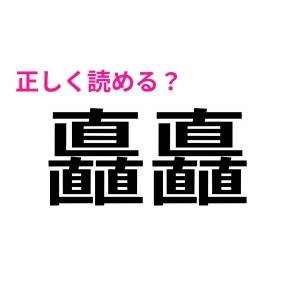 スラスラ読めるとか、あまりにスゴすぎる……。正答率が低い難読漢字9選