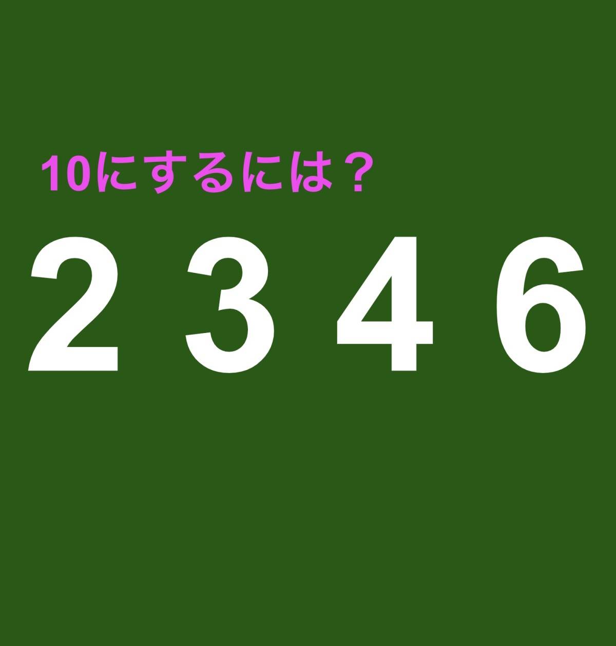 10にするクイズ