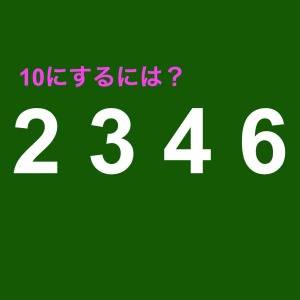  10にするクイズ 