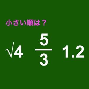  大きさ比べクイズ 