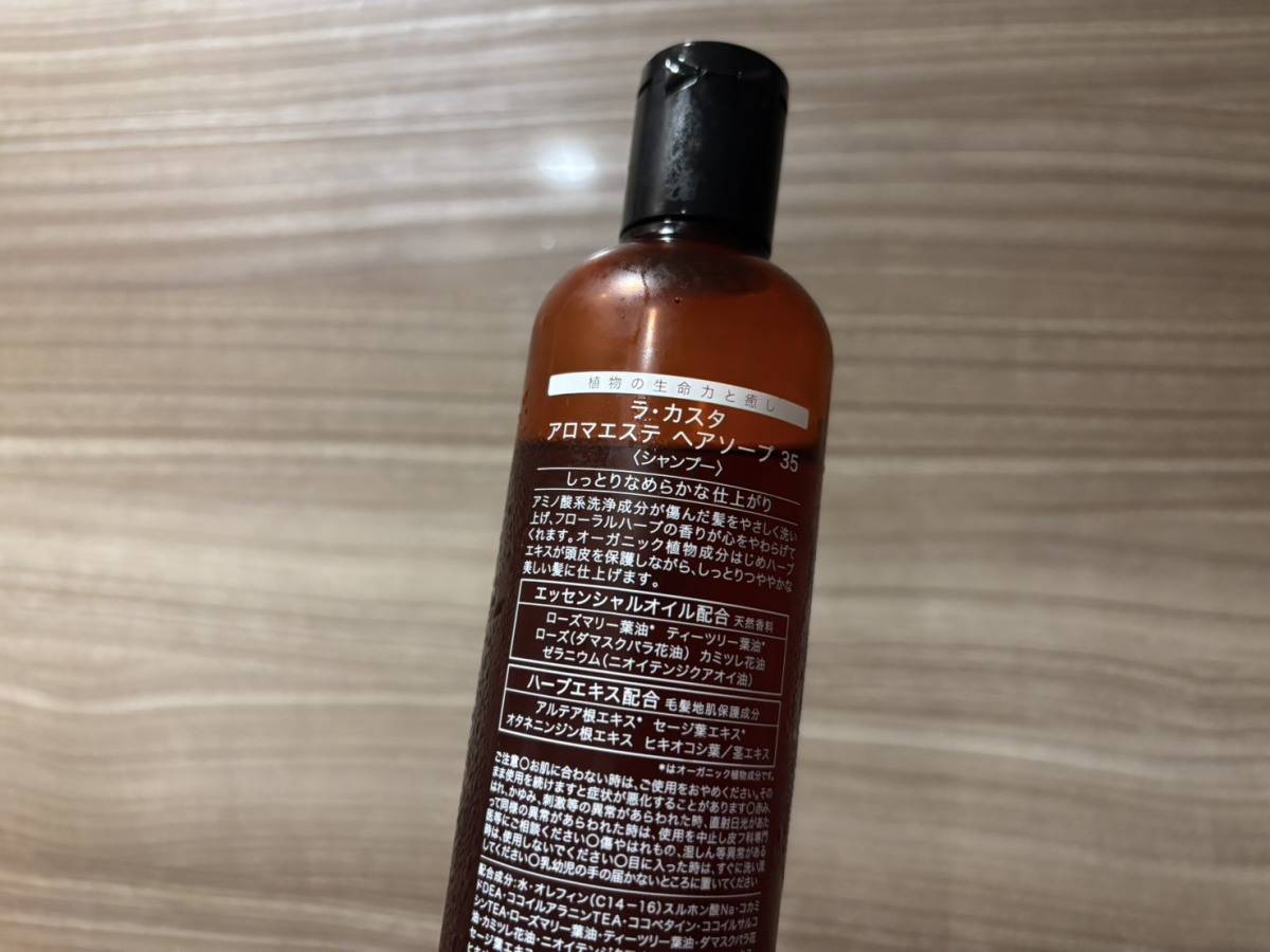 ラ・カスタ アロマエステ ヘアソープ 35