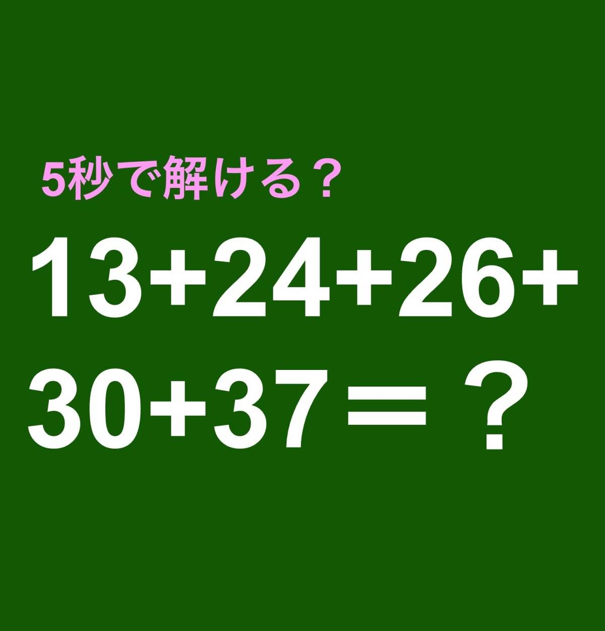 13+24+26+30+37＝？