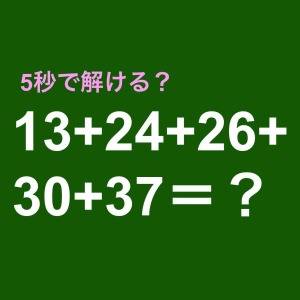  13+24+26+30+37＝？ 