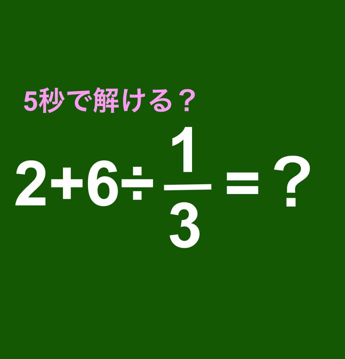 2＋6÷1/3=？