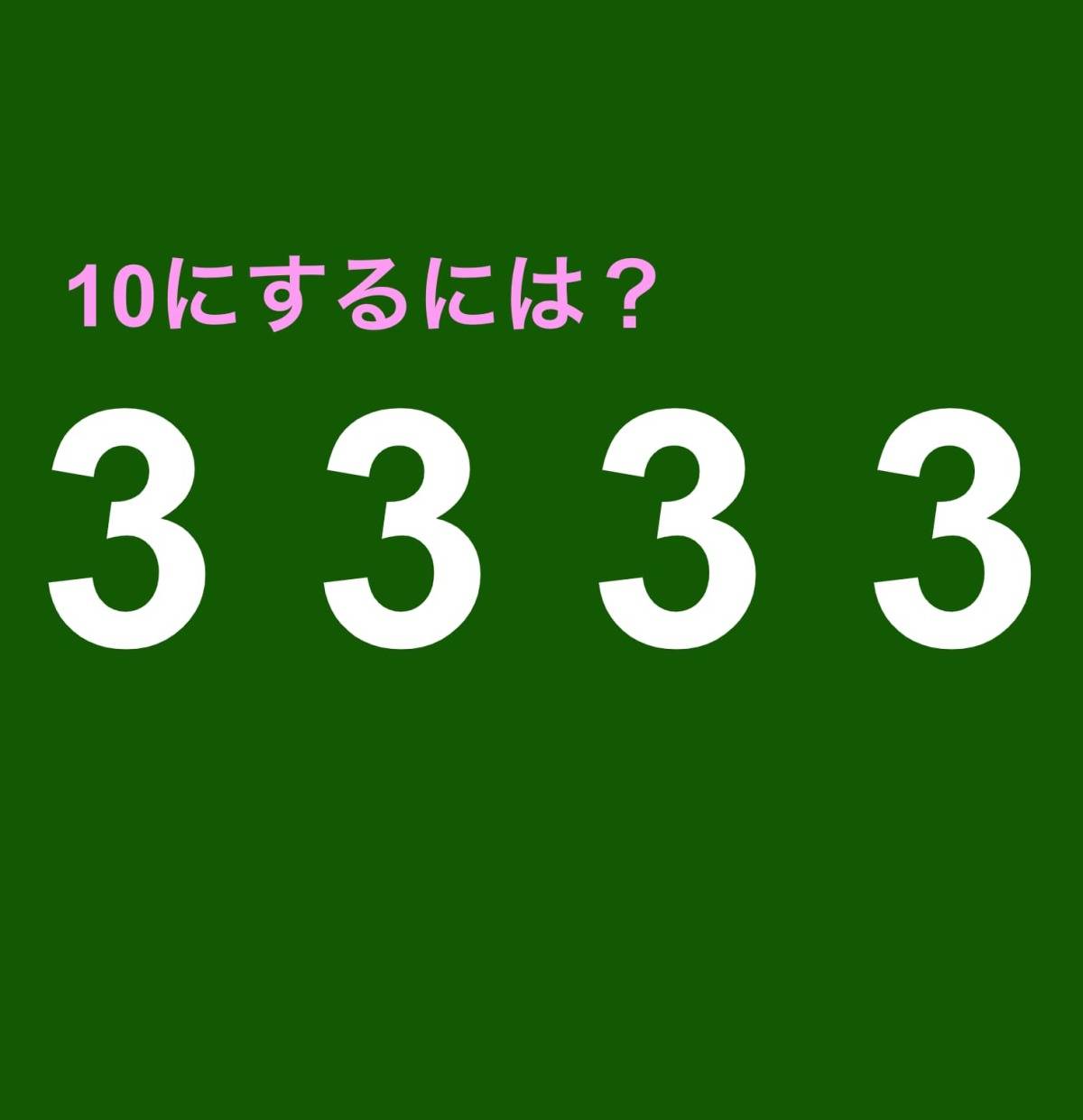 3333　メイク10算数クイズ
