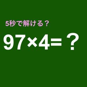  算数クイズ　　97×4 