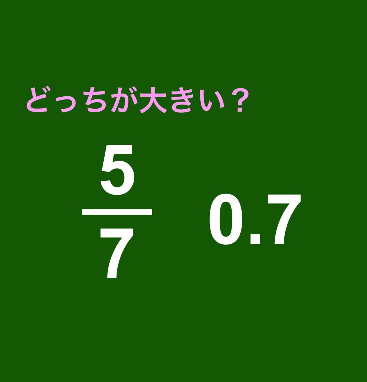 大きさ比べ5/7 0.7　算数クイズ