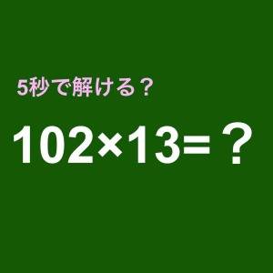 暗算で答えられる天才、存在するの……？正解はコレだよ【算数クイズ】