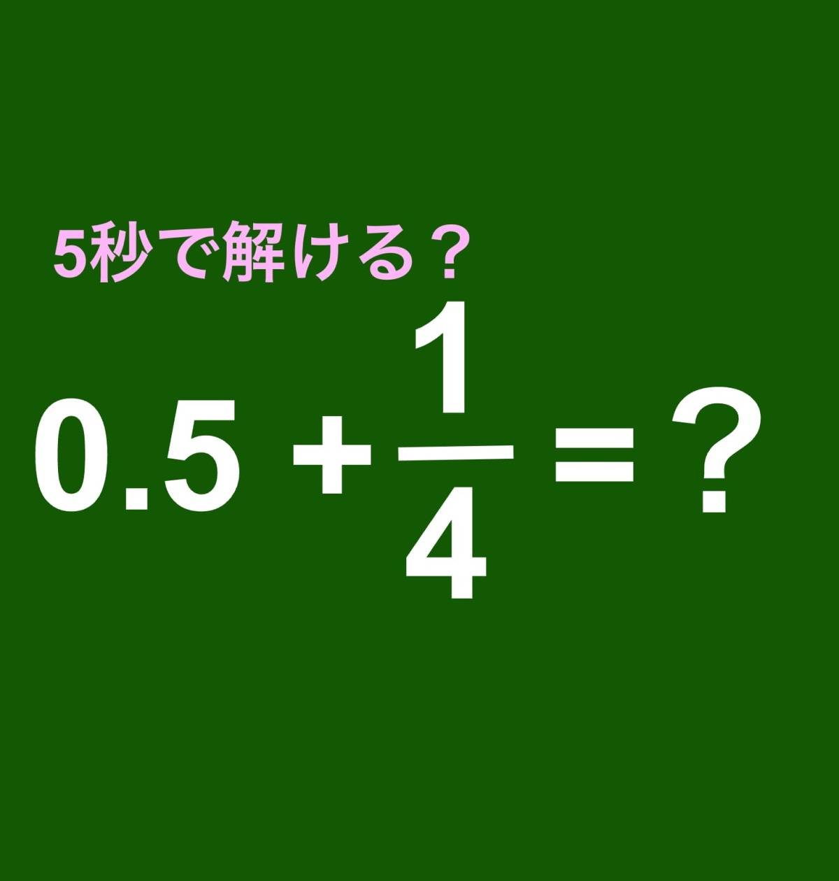 算数 0.5＋1/4=？