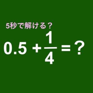  算数　0.5＋1/4=？ 