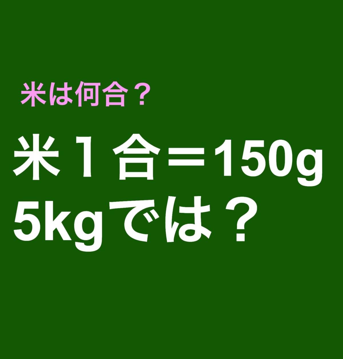 算数クイズ　5kgは何合？