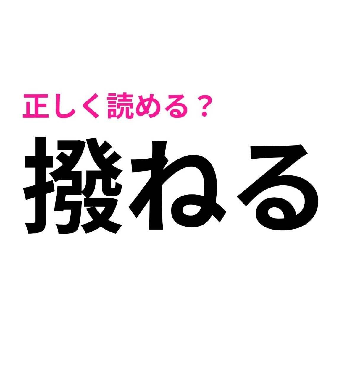 撥ねる