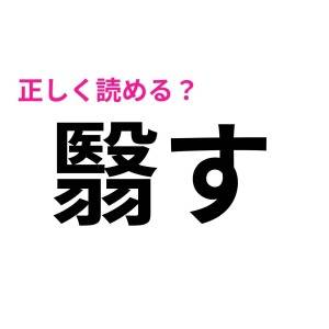 ノーミスで読めるなんて、とんでもない天才です。正答率が低い漢字7選