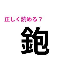全部読めるなんて、尊敬レベルだよ……。多くの人が苦戦する難読漢字7選