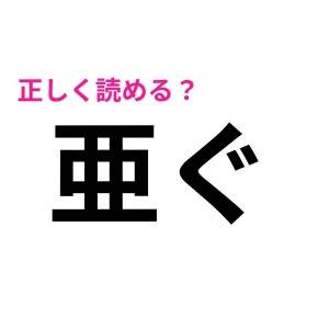 一瞬で読めた人、とんでもなく優秀……。簡単そうなのに正答率が低い漢字9選