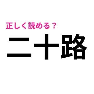 速答できた人、あまりに優秀すぎる……。正答率がかなり低い漢字7選