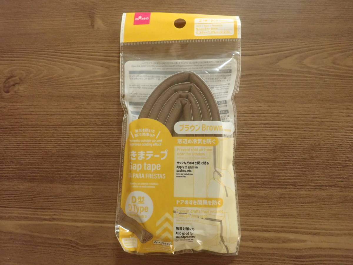 ダイソーのすきまテープ(D型、ブラウン、2本)