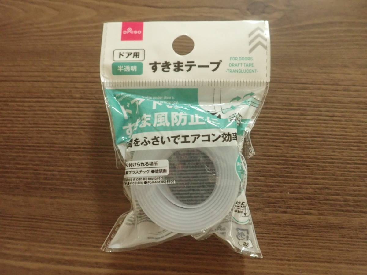 ダイソーのすきまテープ(ドア用、半透明)