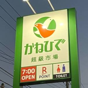 【かねひで】さん、さすがです。毎日行きたくなる沖縄スーパー見つけた
