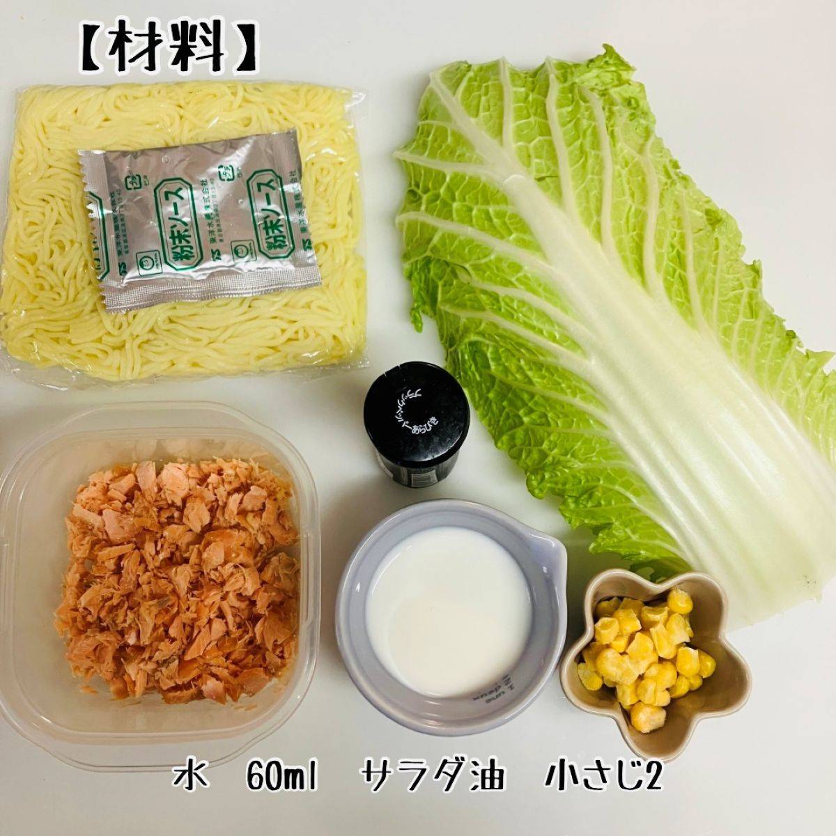 マルちゃん公式の「サーモンと白菜のクリーム塩焼そば」のレシピ