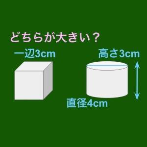  算数クイズ　体積比べ 