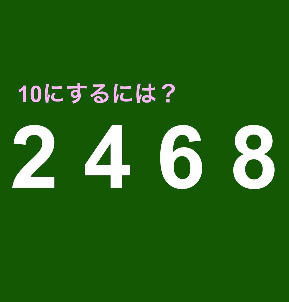 算数クイズ2 4 6 8 メイク10