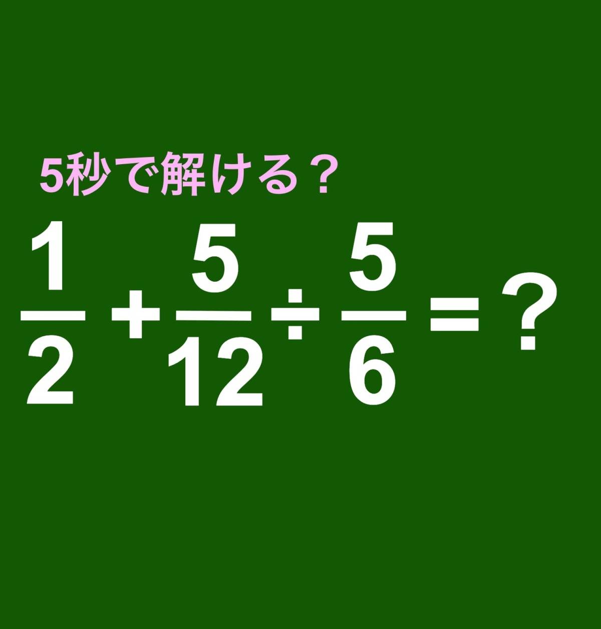 算数 1/2＋5/12÷5/6=？