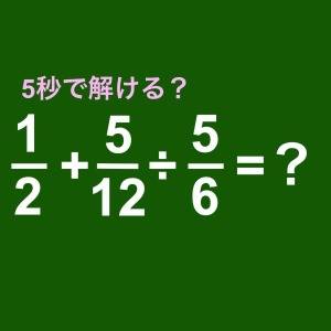 しれっと解けるなんて、尊敬レベルだよ……。正解わかる？【算数クイズ】
