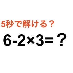 ずっと間違えてたとか、信じたくない。正解はなに？【算数クイズ】