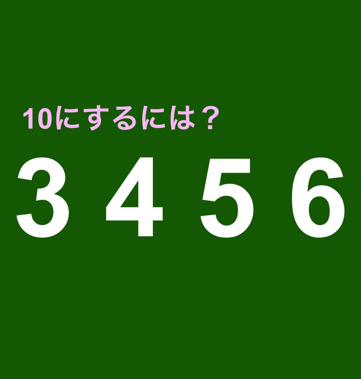 算数クイズ3 4 5 6　メイク10