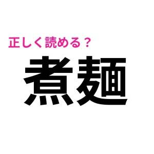 5秒で読めた人、よっぽど頭いいよね……。簡単そうなのに読めない漢字7選