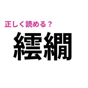 もはや優秀な人しか読めないやつ……。正答率がめちゃくちゃ低い漢字7選