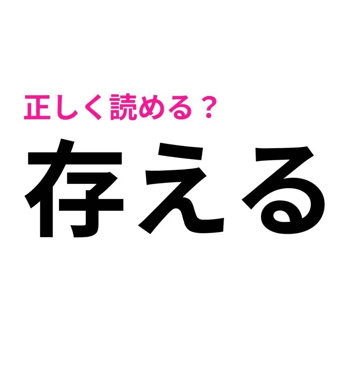 存える