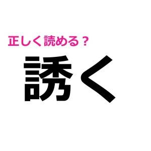 誘く 