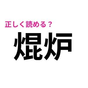一瞬で読めた人、ずば抜けて頭いいよ……。びっくりするほど正答率が低い漢字7選