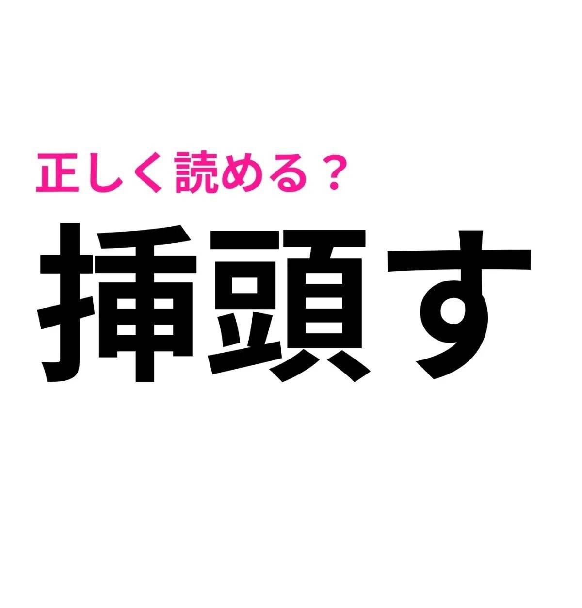 挿頭す