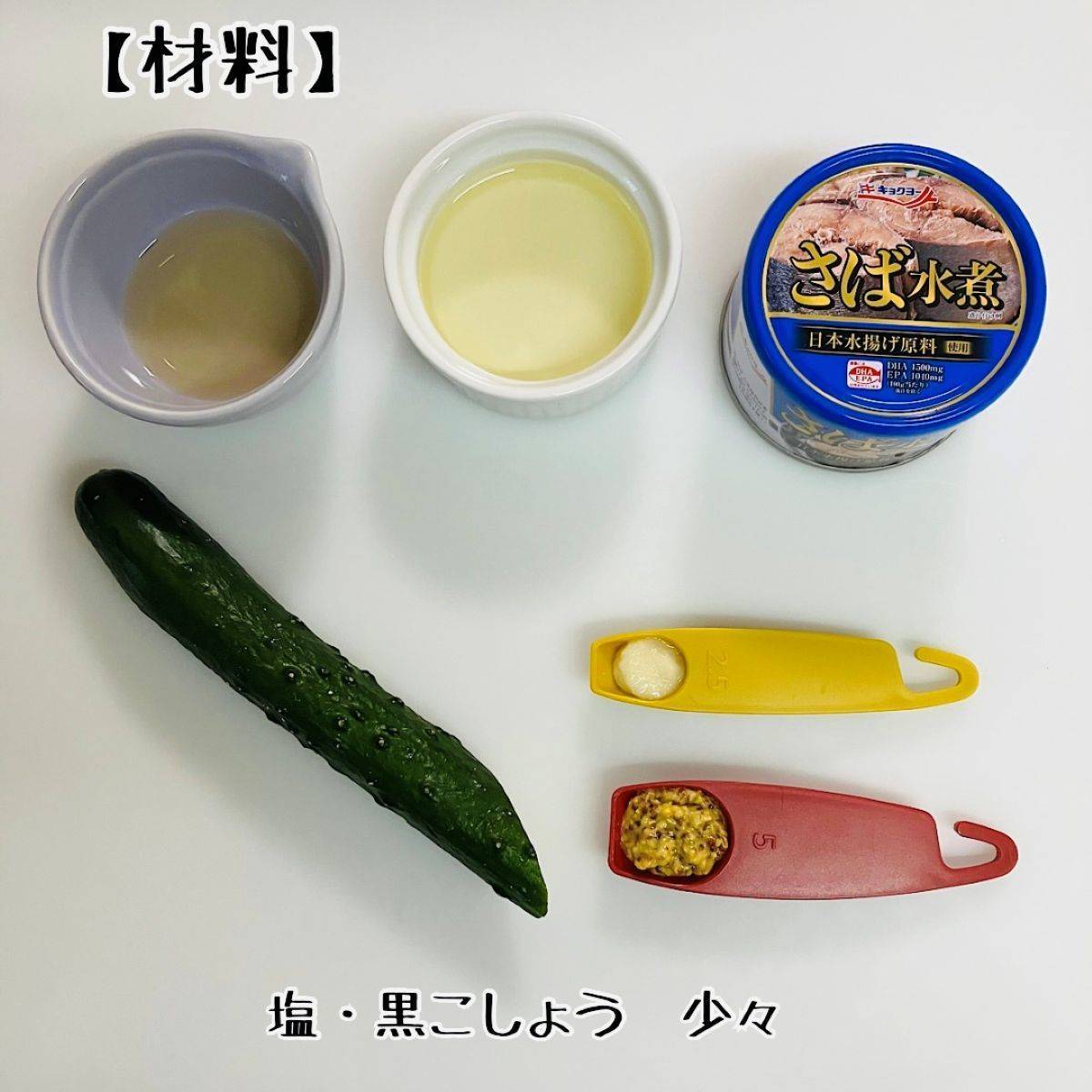 キョクヨー公式の「「さば水煮」缶でイタリアンプチサラダ」のレシピ