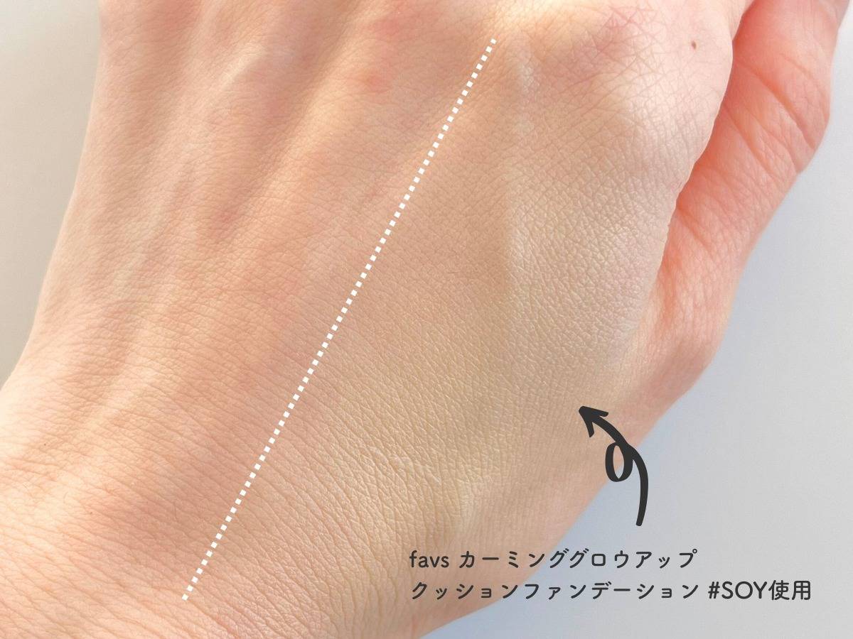 favs カーミンググロウアップクッションファンデーション #SOYの色味