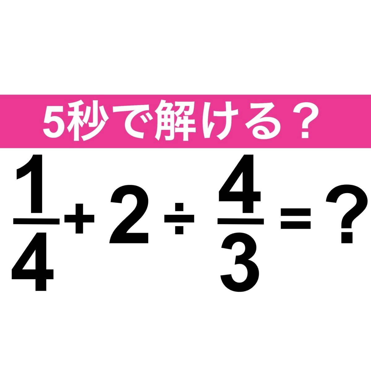算数クイズ　1/4+2÷4/3=？
