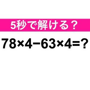 一瞬で答えられた人、とんでもなく優秀だよ。正解はなに？【算数クイズ】