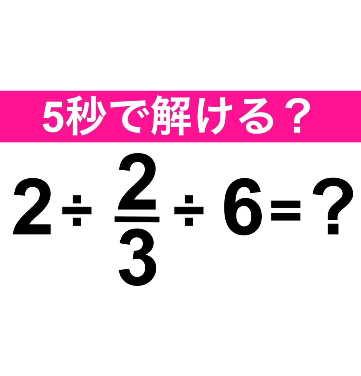 算数クイズ　2÷2/3÷6=？