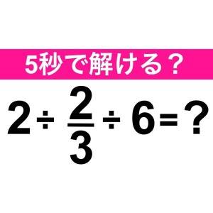  算数クイズ　2÷2/3÷6=？ 