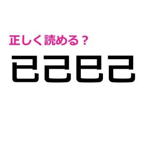 コレ全部読めた人、天才でしかない……。驚くほど正答率が低い漢字9選