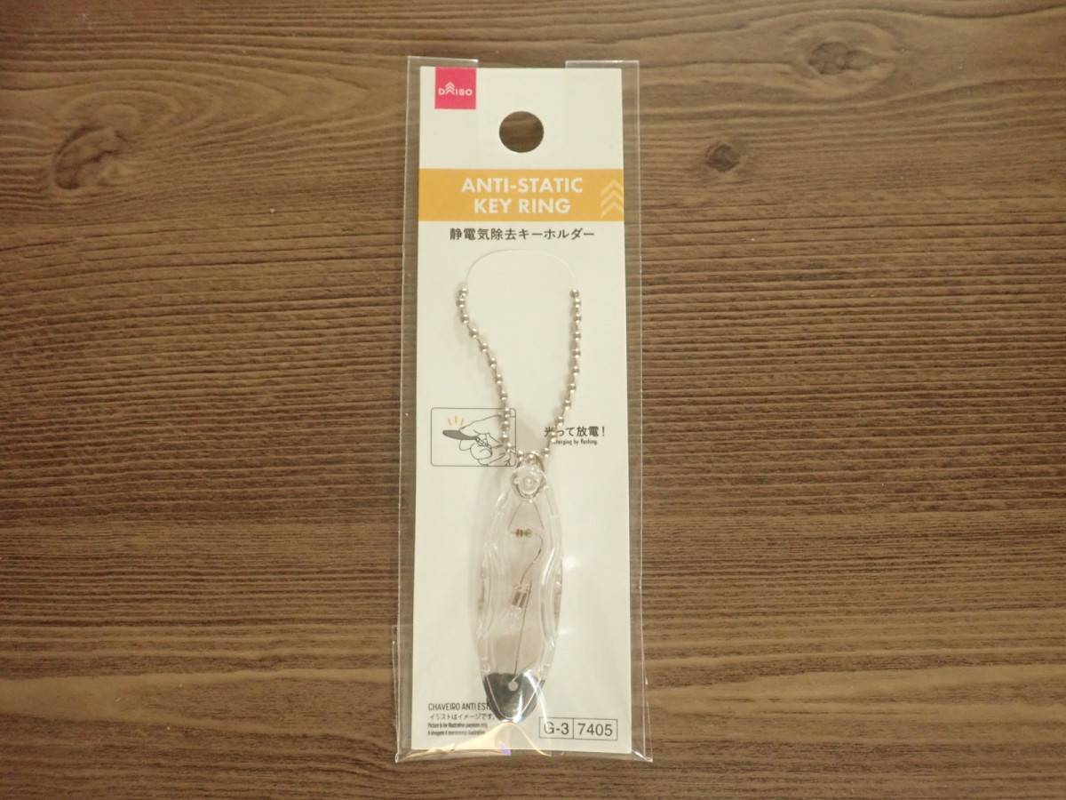 ダイソーの静電気除去キーホルダー